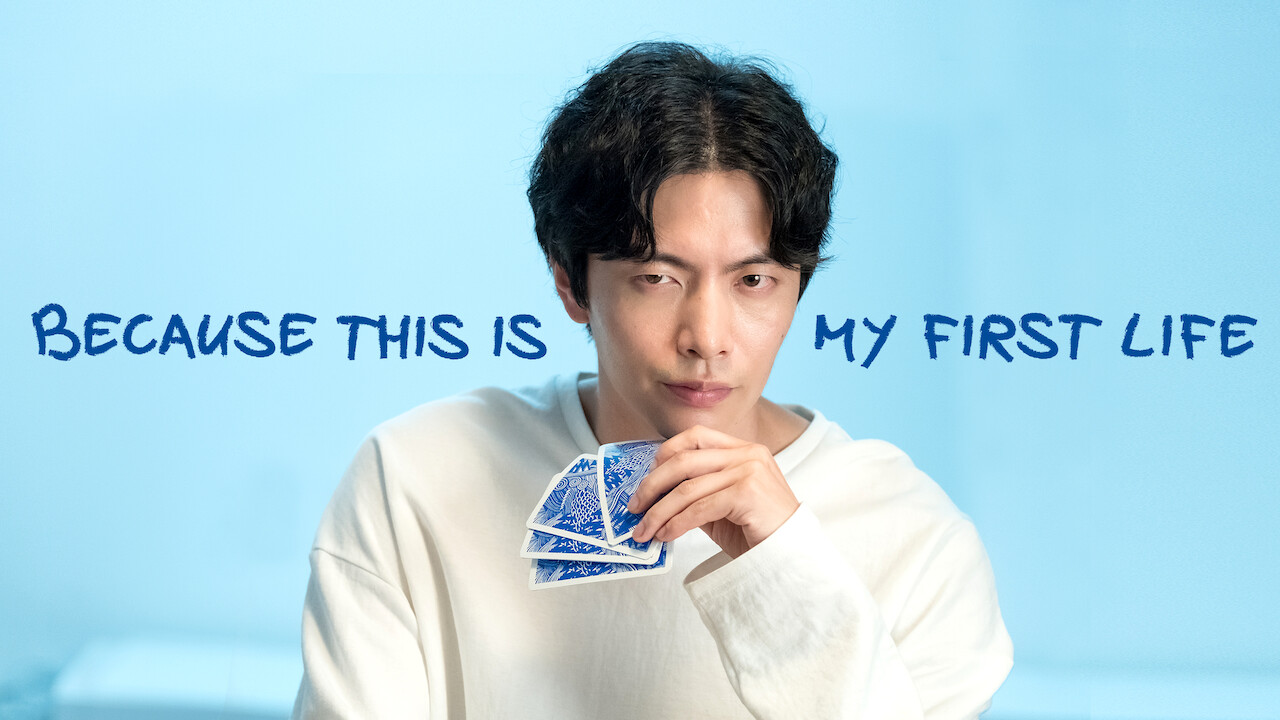 Because This Is My First Life รักแรกตั้ง(ครอบครัว) | Netflix